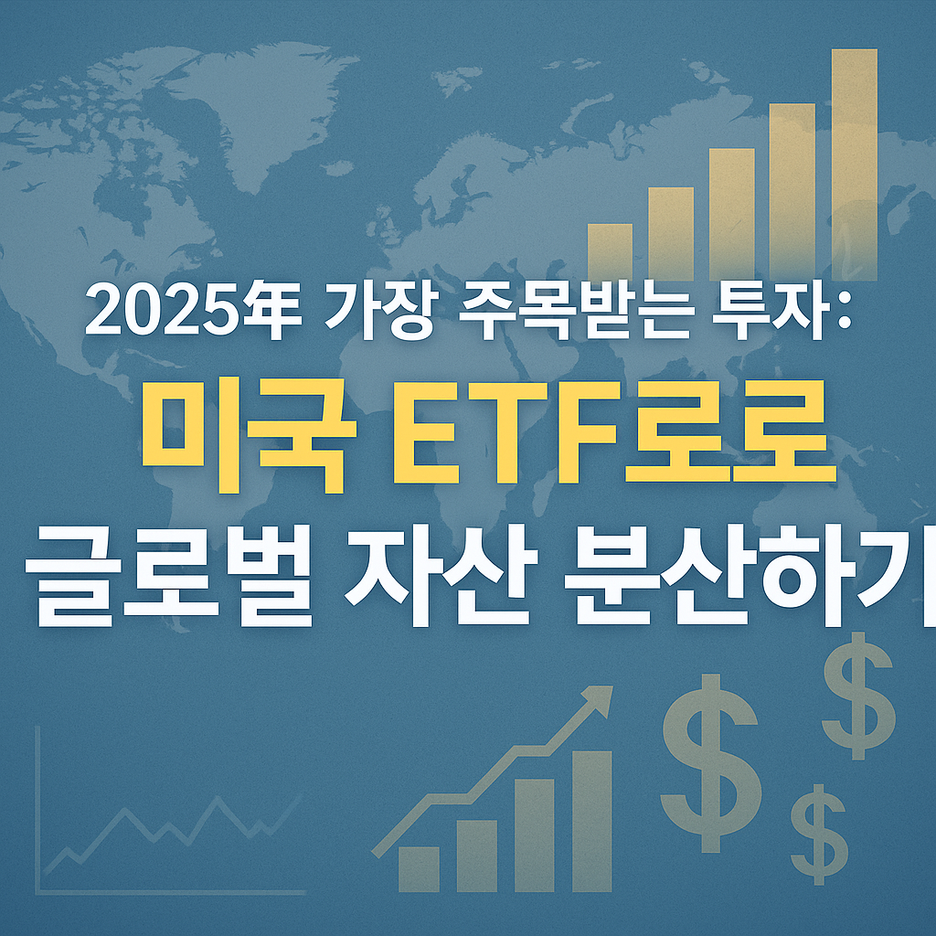 미국 ETF로 글로벌 자산 분산하기