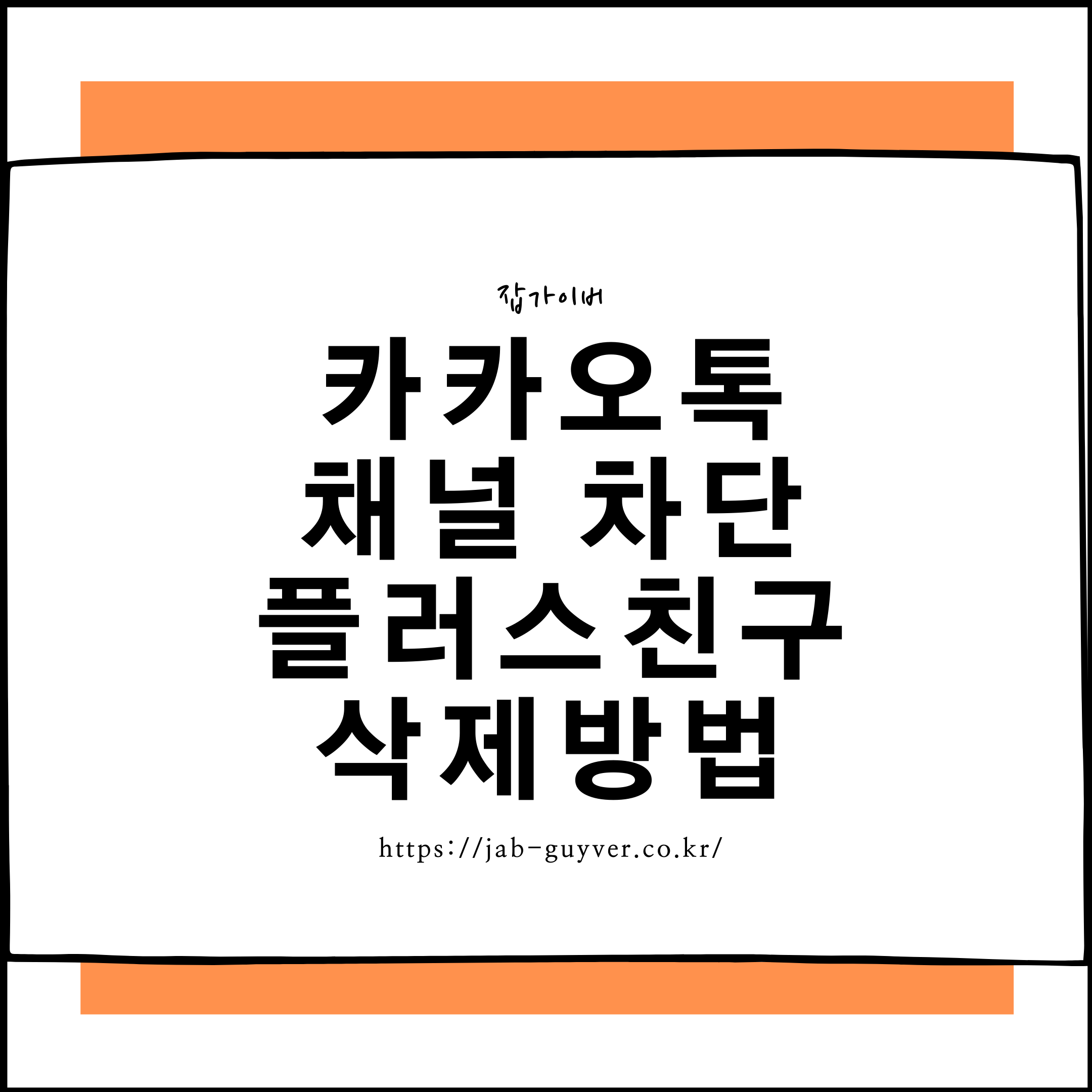 카톡 채널 차단 삭제 방법 - 카카오톡 플러스친구 정리