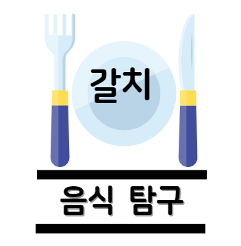 갈치 탐구