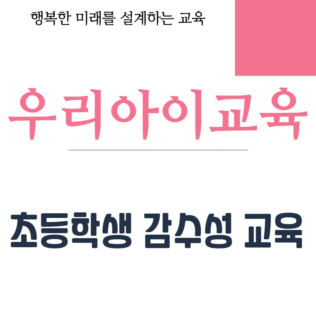 감수성 교육