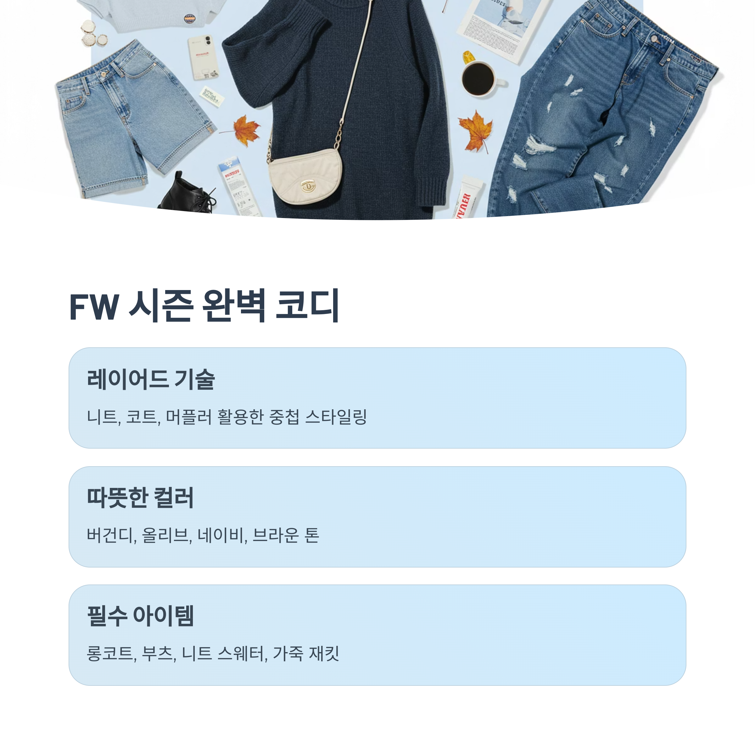 FW 시즌 스타일 완벽 가이드