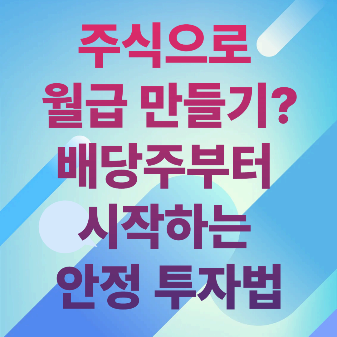 주식으로 월급 만들기?
배당주부터 시작하는 안정 투자법
