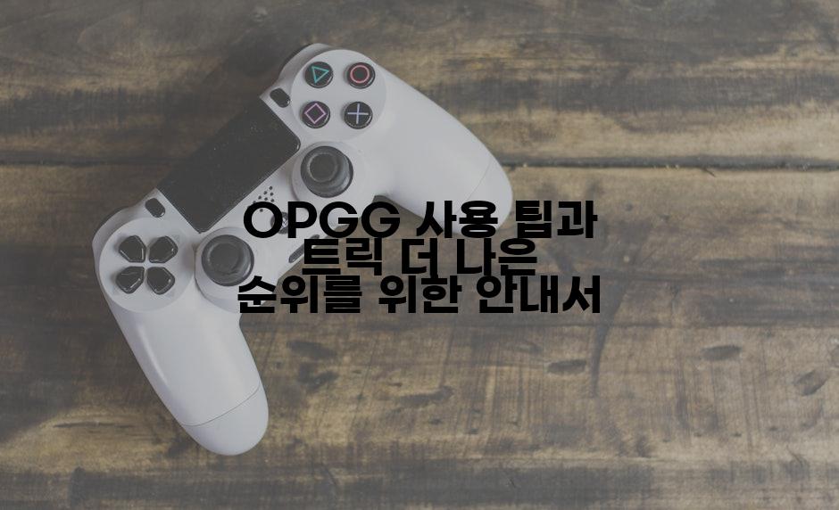 OPGG 사용 팁과 트릭 더 나은 순위를 위한 안내서