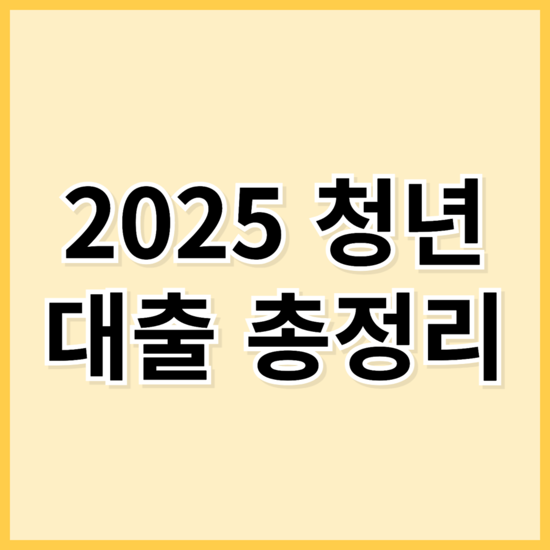 2025 청년대출 총정리