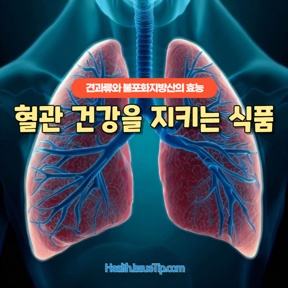 혈관을 맑게 유지