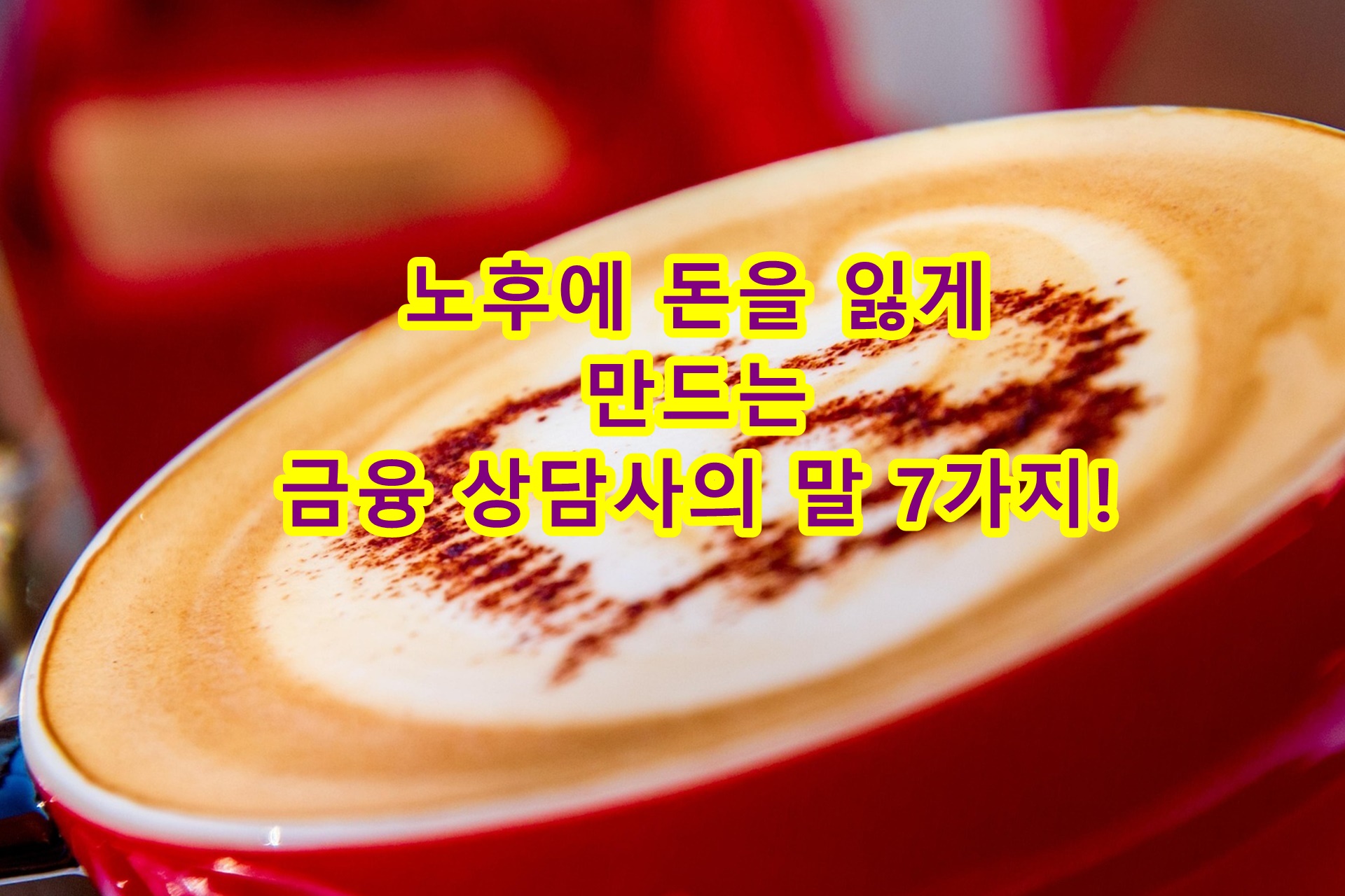 노후에 돈을 잃게 만드는 금융 상담사의 말 7가지!