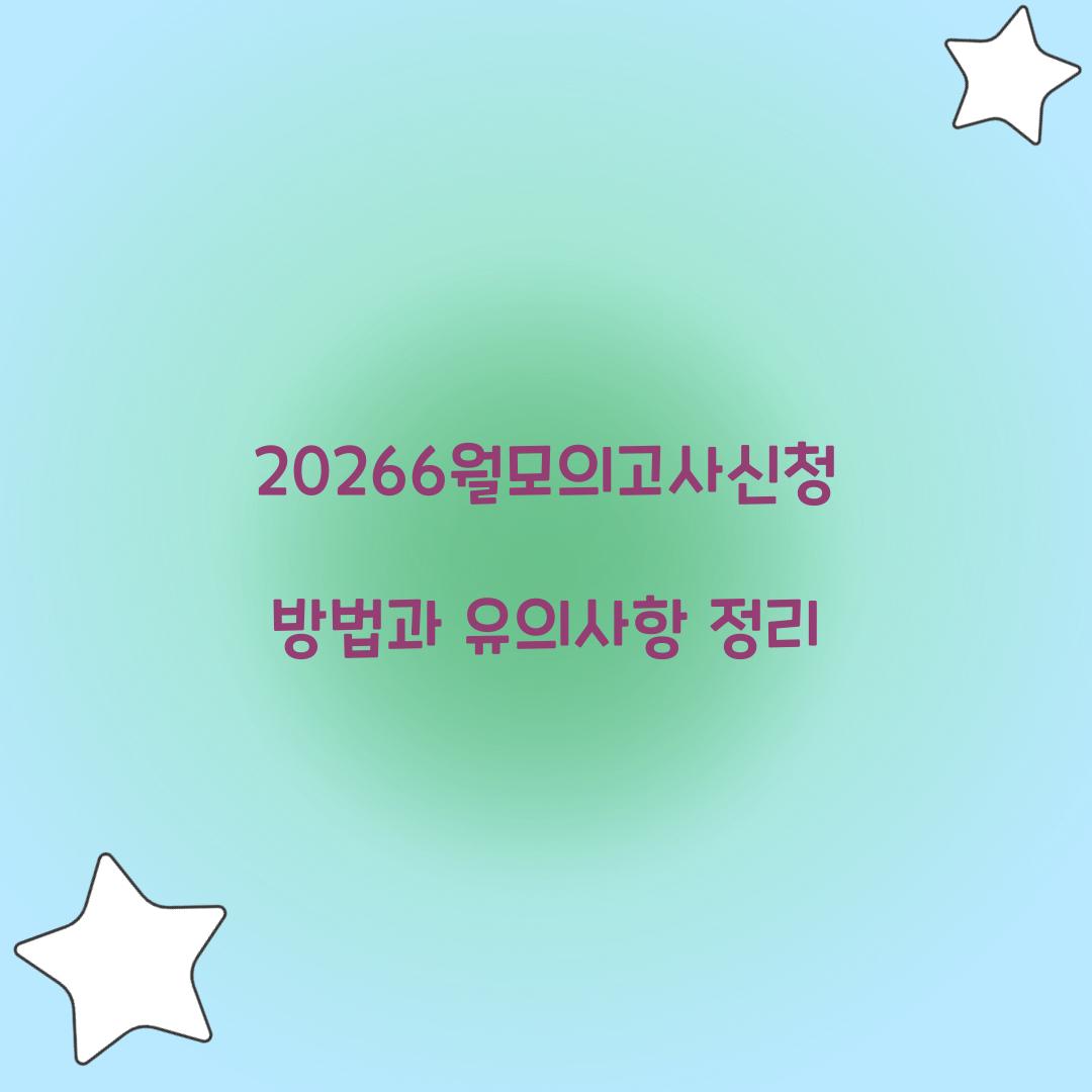 20266월모의고사신청
