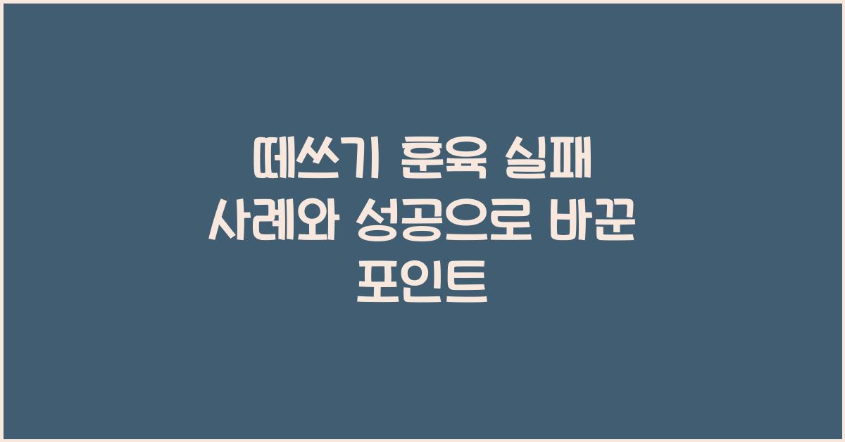 떼쓰기 훈육 실패 사례, 그리고 성공으로 바꾼 포인트