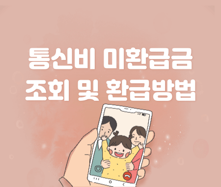 통신비 미환급금 조회 및 환급방법