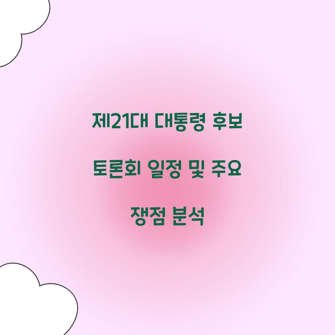 제21대 대통령 후보 토론회 일정