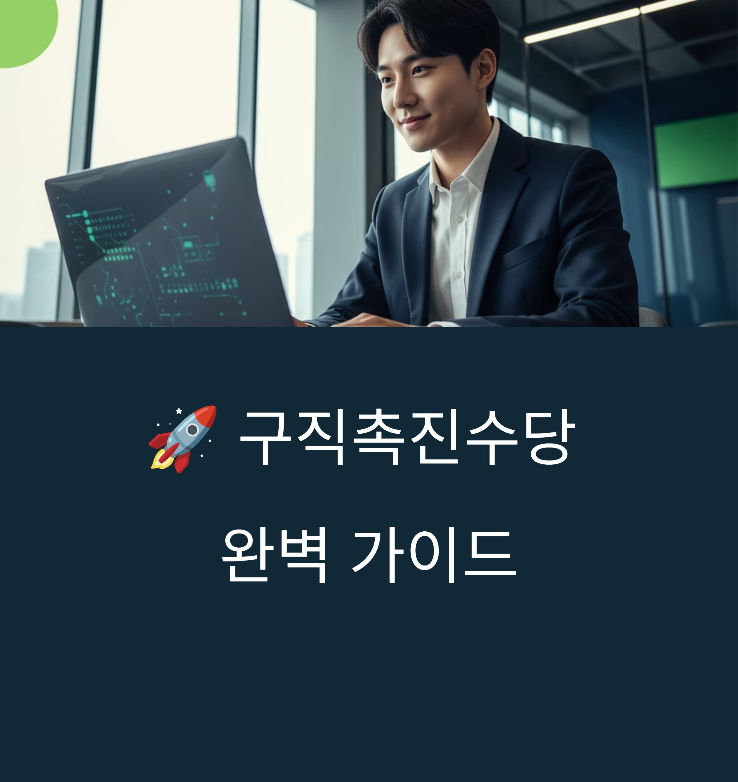 구직촉진수당