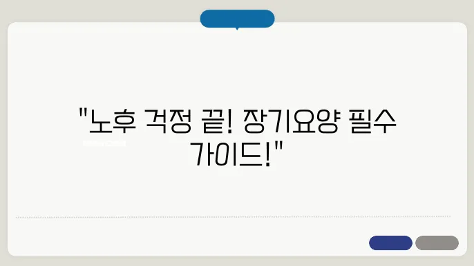 장기요양등급의 모든 것: 신청방법과 혜택 정리