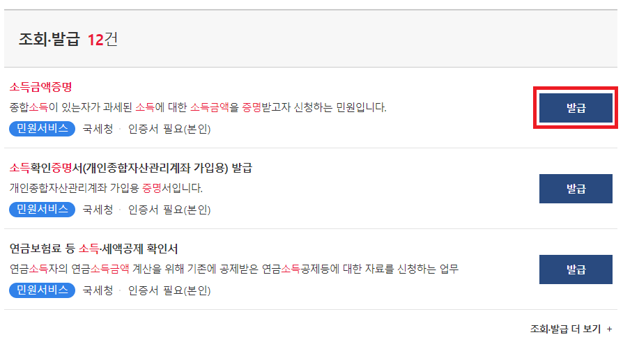 소득금액 증명원 발급방법