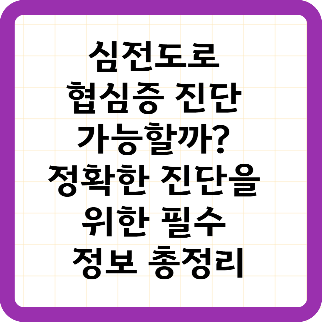 심전도로 협심증 진단 가능할까? 정확한 진단을 위한 필수 정보 총정리