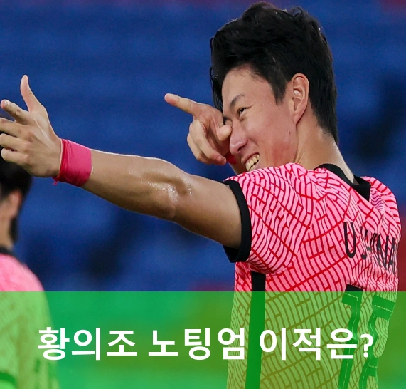 황의조