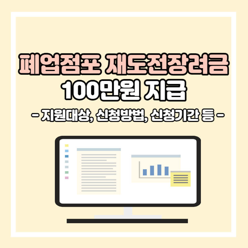 폐업점포-재도전장려금-총-정리자료