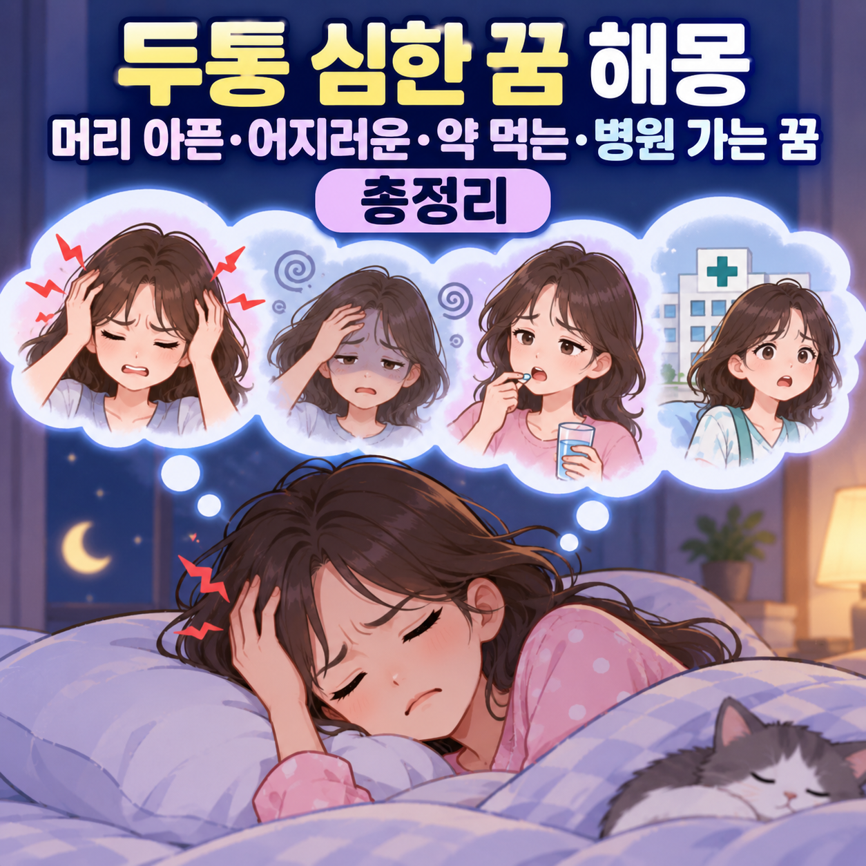 두통 심한 꿈