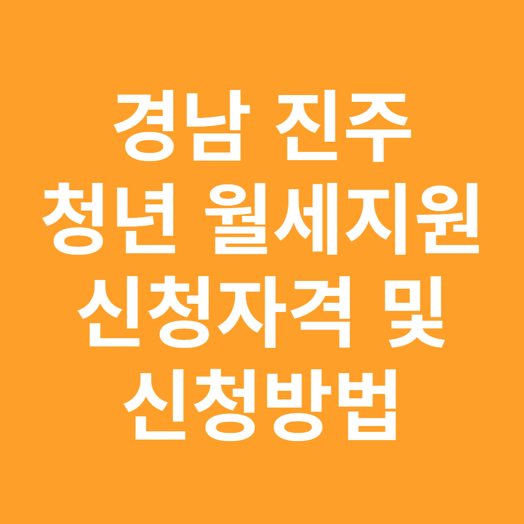 청년 월세 지원사업