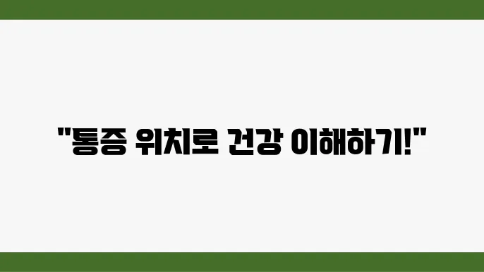 배가 아플때 통증 위치별 참고사항 (윗배, 가운데, 아랫배 통증)