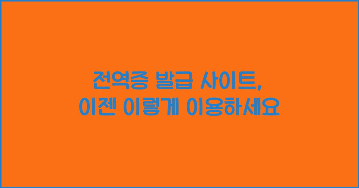 전역증 발급 사이트
