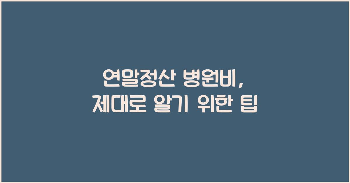 연말정산 병원비