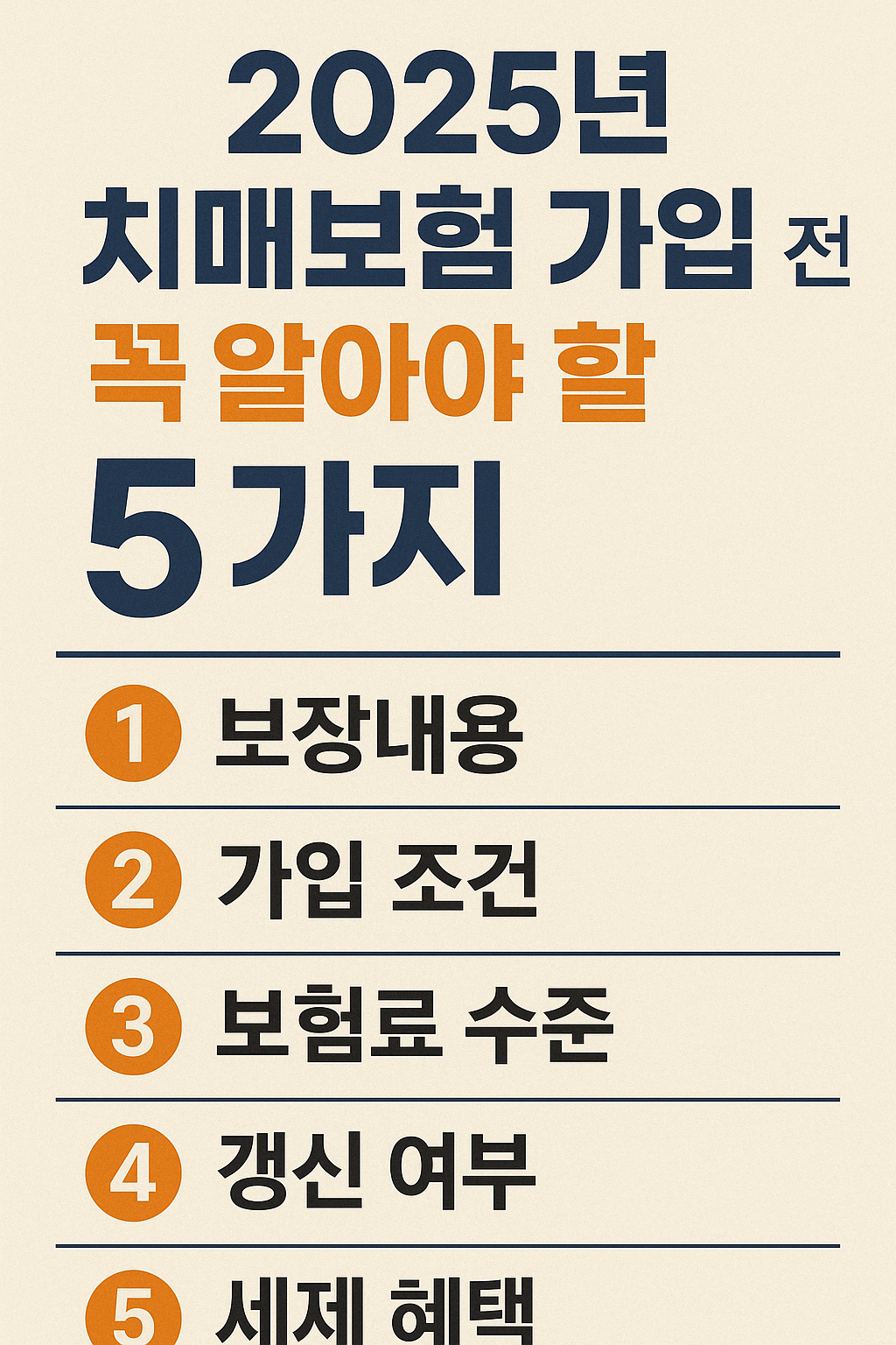 2025년 치매보험 가입 전 꼭 알아야 할 5가지 &ndash; 보장내용부터 가입 조건까지.