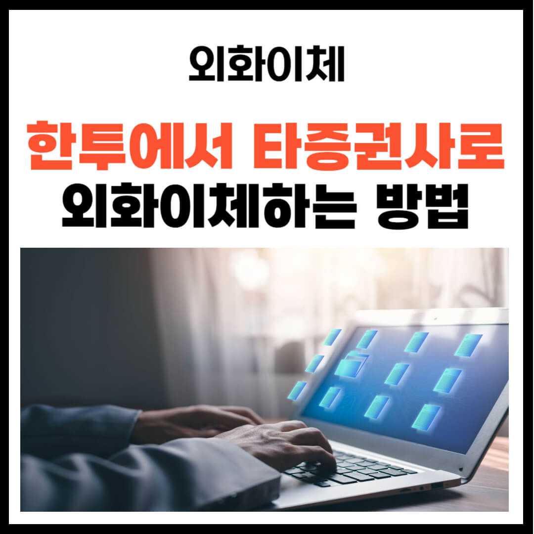 한투에서 타증권사로 외화이체하는 방법