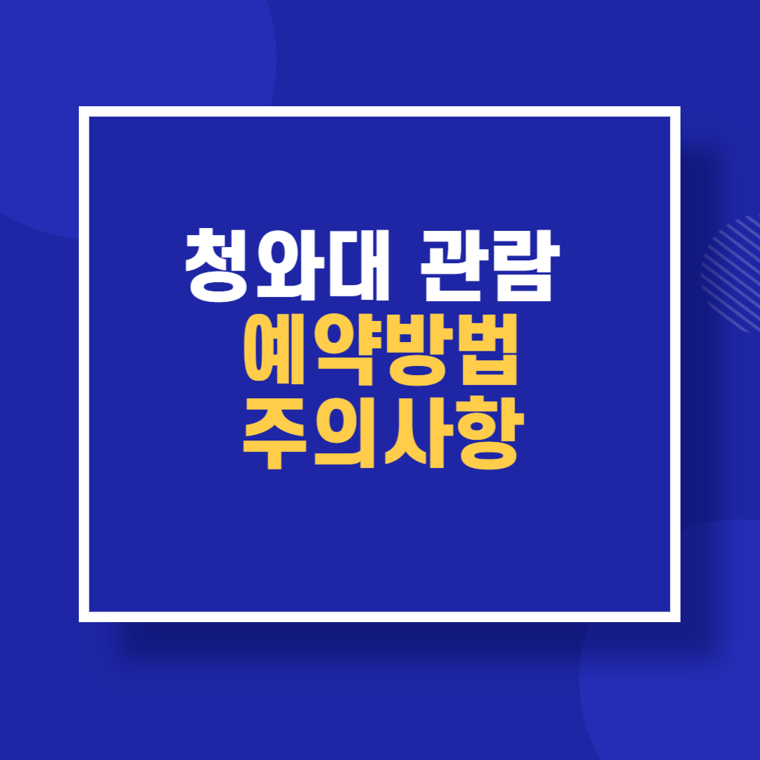 청와대 관람 예약방법 주의사항