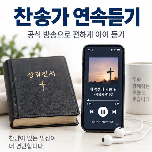 찬송가 연속듣기라는 제목과 성경책, 이어폰, 스마트폰의 24시간 찬양 재생 화면을 함께 표현한 대표 이미지