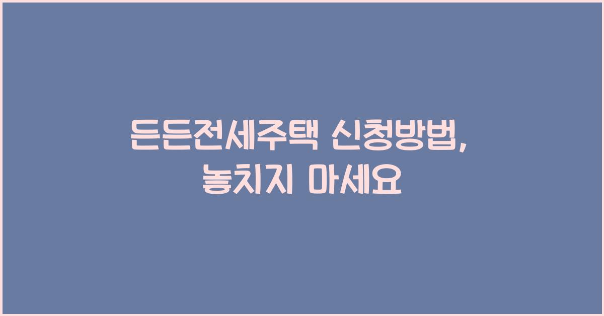 든든전세주택 신청방법