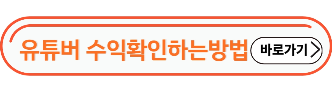 유튜버수익확인하는방법