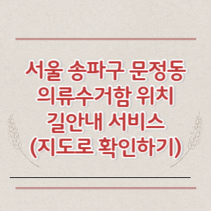 서울 송파구 문정동 의류수거함 위치 길안내 서비스 (지도로 확인하기)