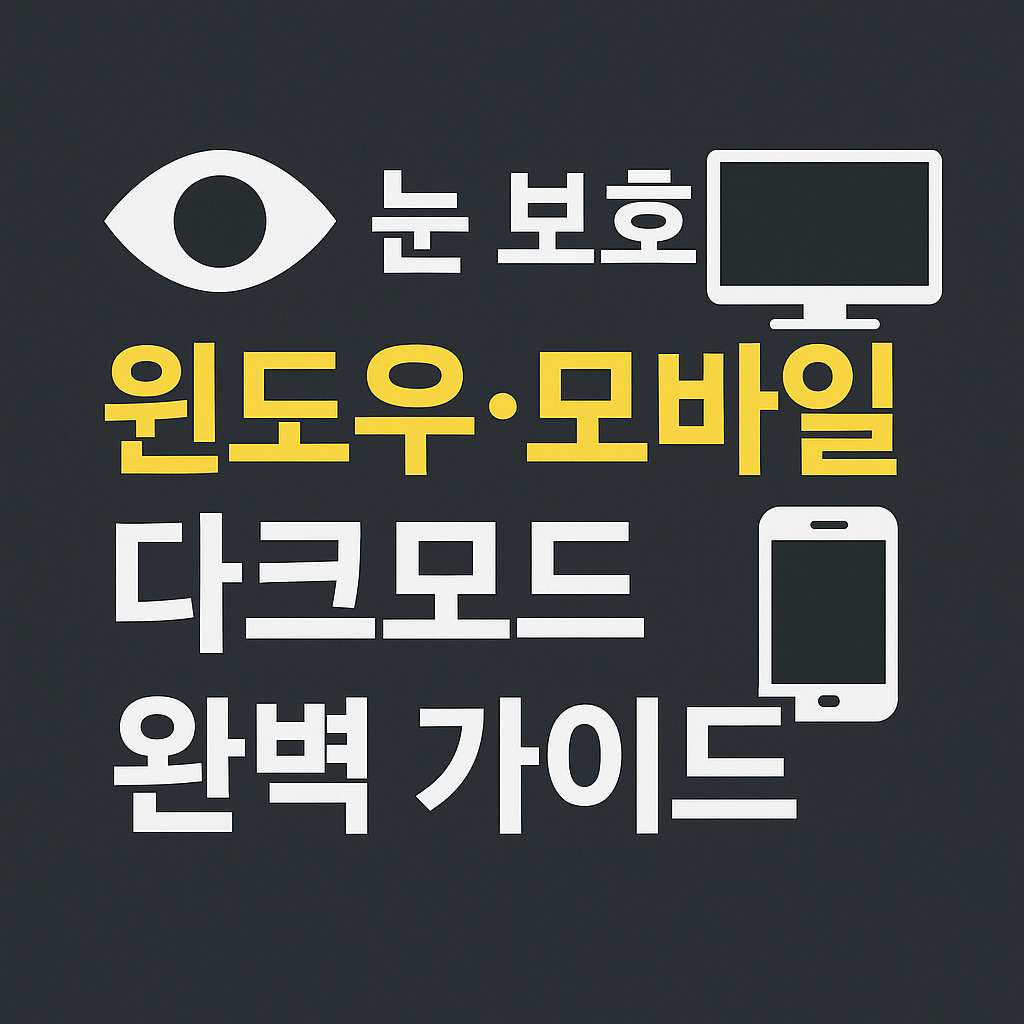 시력 보호와 배터리 절약 크롬 다크모드! 윈도우&middot;모바일 완벽 가이드