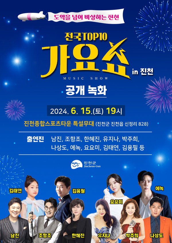 전국 TOP 10 가요쇼 in 진천 기본일정과 공개녹화 남진 김태연 조항조 한혜진 김용필 나상도 에녹 요요미 박주희 유지나