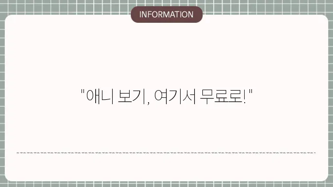 linkkf 무료 애니 스트리밍 사이트 비교