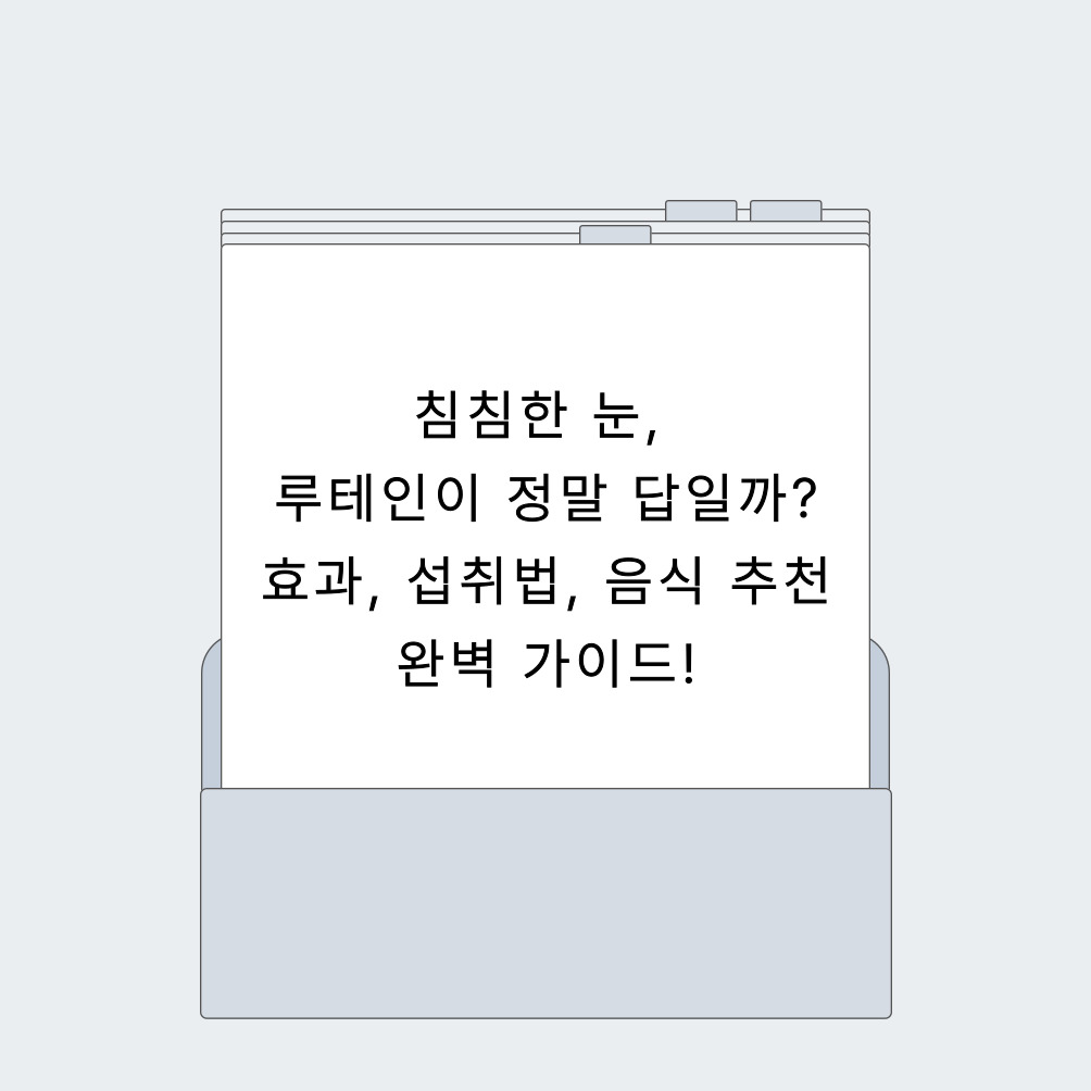 침침한 눈, 루테인이 정말 답일까? 효과, 섭취법, 음식 추천 완벽 가이드!