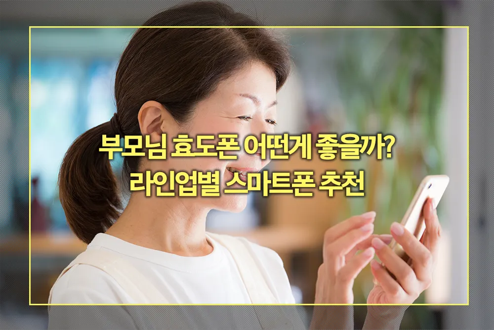 부모님 효도폰 라인업별 제품 추천