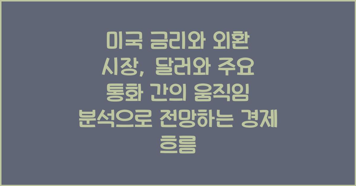 미국 금리와 외환 시장: 달러와 주요 통화 간의 움직임 분석