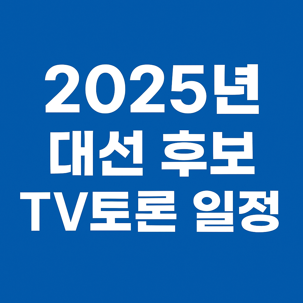 2025 대선 후보 TV토론 일정 및 참여 후보자 정보 총정리