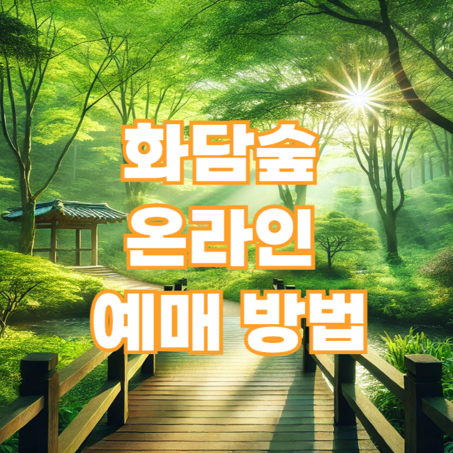 5월 화담숲 입장권