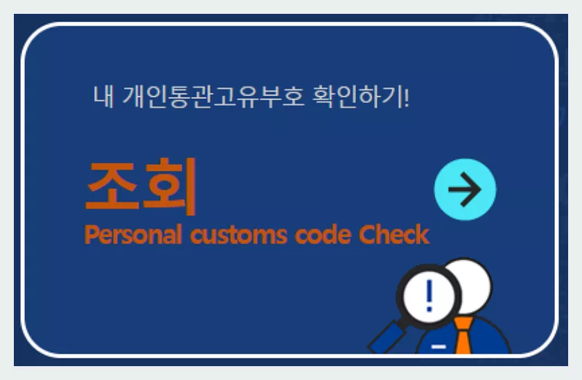 유니패스 개인통관부호