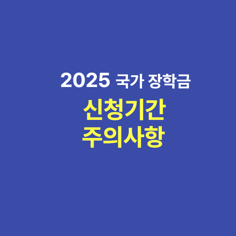 국가장학금 신청기간