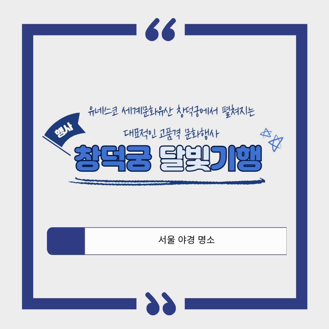 [야경 명소]창덕궁 달빛기행 2025｜4월~6월 야간 관람 예약&middot;운영 시간&middot;관람 꿀팁