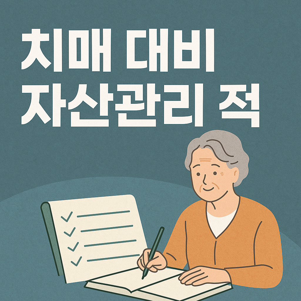 치매 대비 자산관리 전략