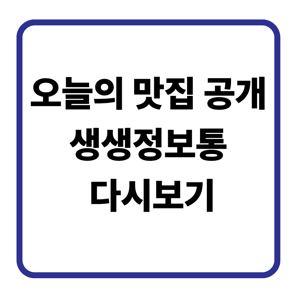 2TV 생생정보 오늘의 맛집 다시보기 방법 총정리