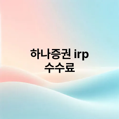 하나증권 irp 수수료