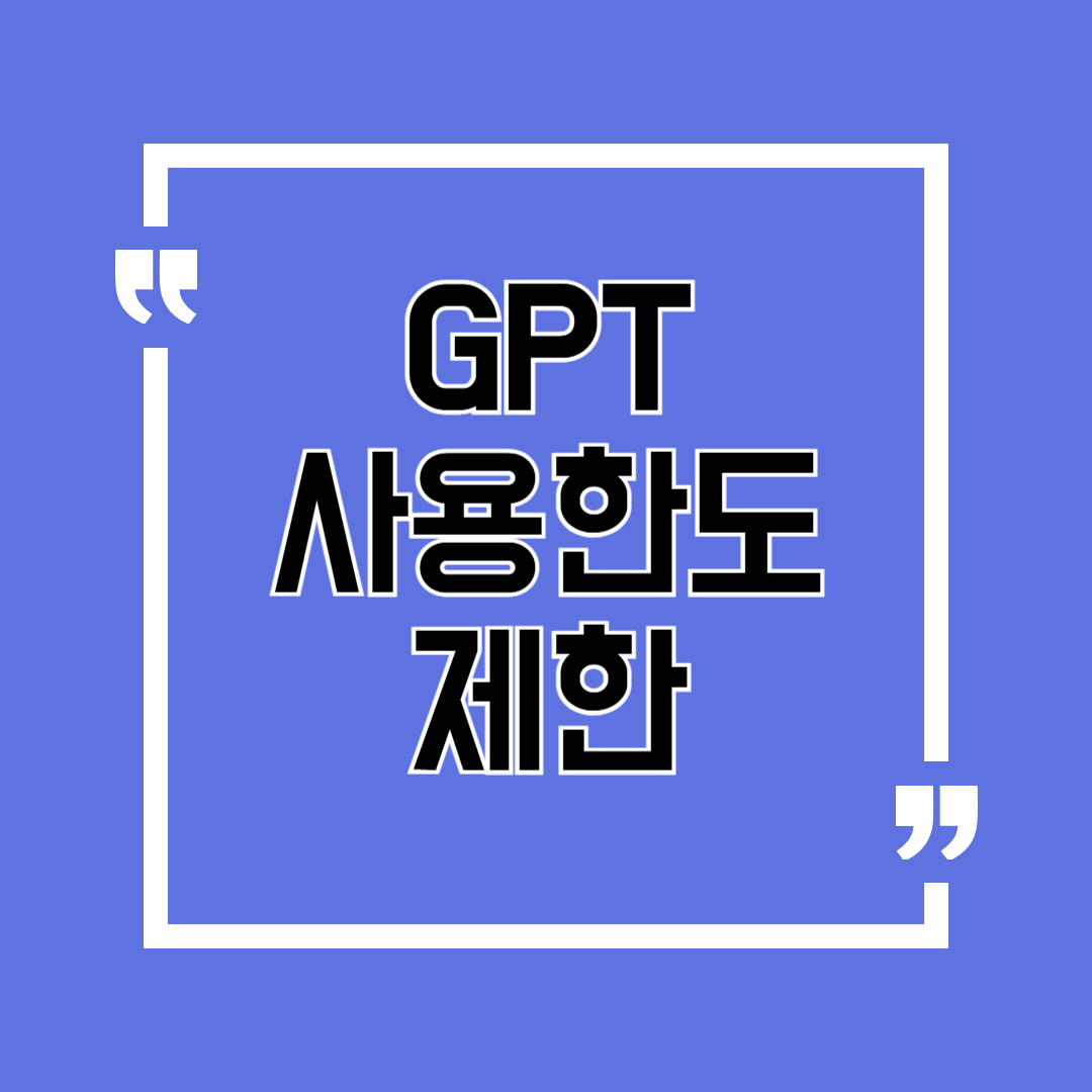 GPT 사용한도 제한 하루 50회 넘기면 벌어지는 일