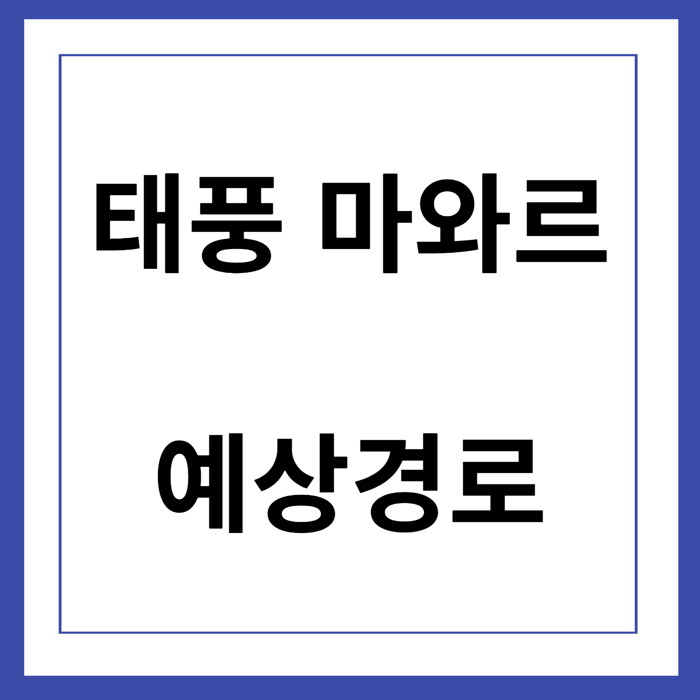 태풍마와르 예상경로