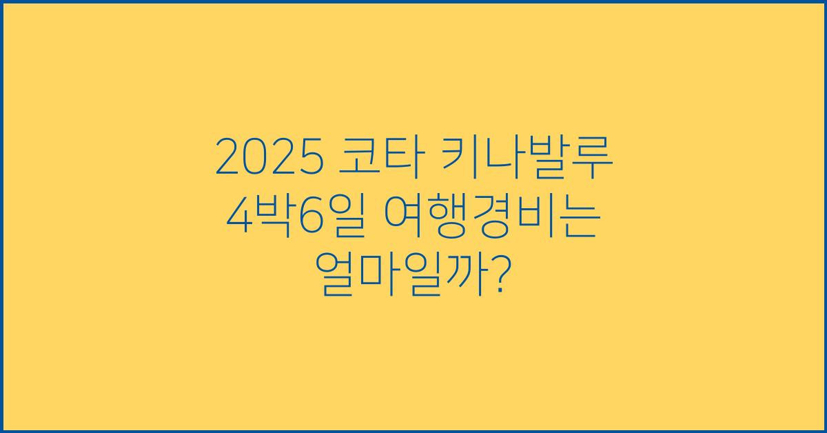 2025 코타 키나발루 4박6일 여행경비