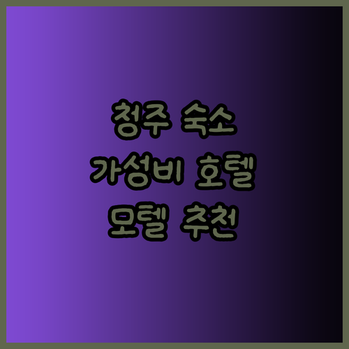 가성비 청주 호텔 찾기.. 크리스탈